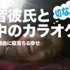 コロナ禍ではカラオケも前代未聞の体験です