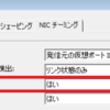 仮想スイッチ"スイッチへの通知"について(1)