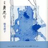 『青売り』椿美砂子詩集（土曜美術社出版販売2021.6.11）感想