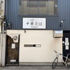 「麺屋 白鷺」店長････もっと通うように頑張ります！