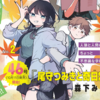 森下みゆ『尾守つみきと奇日常。』少年サンデーで新連載