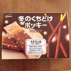 【グリコ】冬の口どけポッキー ふぞろい品(折れ・本数違い)