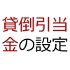 【電卓＋簿記】貸倒引当金の設定(日商3級精算表問題を電卓でラクに解く方法)【日商3級】