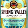 ビール182 KIRIN SPRING VALLEY サマークラフトエール＜香＞スプリングバレー ＜カオル＞