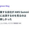 自分の所属する会社が AWS Summit Japan の基調講演に出演するのを見るのはめっちゃ楽しかった