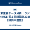 週末重賞データ分析｜ラジオNIKKEI賞＆函館記念2025【傾向×適性】