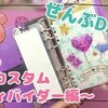 【全部DAISO】1から手帳カスタム?