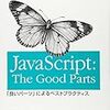 書評: 『JavaScript: The Good Parts ― 「良いパーツ」 によるベストプラクティス』 Douglas Crockford 著, 水野 貴明 訳