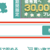 楽天市場からの買い物を少しお得にする方法