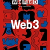 WIREDのWEB3特集はカルチャーを感じられる一冊