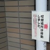 京都市の久世ふれあいセンターが敷地内禁煙化(2019年6月1日)
