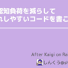 After Kaigi on Rails LT Nightで『無用な認知負荷を減らしてお手入れしやすいコードを書こう』という内容で登壇してきました