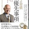 【書評・感想】「7つの習慣」を読んで以来大切にしていること。