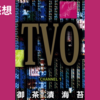 【漫画】この世の地獄、詰め合わせ『TVO』(全3巻)の感想