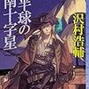 沢村浩輔『北半球の南十字星』 (東京創元社)レビュー