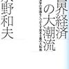 読了（水野『世界経済の大潮流』）