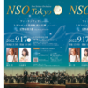 【9/17、東京都小平市】NSO Tokyo Vol.3が開催されます。