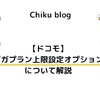 【ドコモ】ギガプラン上限設定オプションについて解説