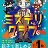 「放課後ミステリクラブ」コナン君よりは大きい