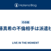 後藤真希の不倫相手は派遣社員