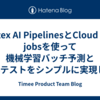 Vertex AI PipelinesとCloud Run jobsを使って機械学習バッチ予測とA/Bテストをシンプルに実現した話