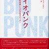 　『バイオパンク―ＤＩＹ科学者たちのＤＮＡハック！』を読んで