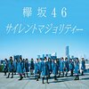 【音楽】サイレントマジョリティー／欅坂46  