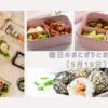 受験生の夕飯どうする?お勧めのおにぎりと名言　【5月19日】