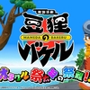 発売は11月30日！Switch『御伽活劇 豆狸のバケル ～オラクル祭太郎の祭難！！』第1弾トレーラーが公開！