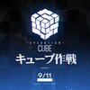 イベント「キューブ作戦」9/11開始にそなえる（夜戦）