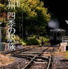 駅の歴史と名所案内　信濃森上駅　SHINANO-MORIUE STATION