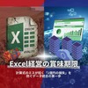  Excel経営の賞味期限：計算式のミスが招く「1億円の損失」を防ぐデータ統合の第一歩