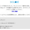 BIGLOBEから「ご請求内容確定のお知らせ」というメールが来て感慨に耽っている