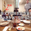 とんちゃんで4年ぶりに帰国した松本さんを囲んで感じたこと。