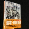 『ビッグ・シェル占領事件』【読書感想文】メタルギアソリッド　サブスタンスⅡ　マンハッタン（METAL GEAR SOLID SUBSTANCE II）／野島一人／角川文庫