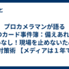 プロカメラマンが語るSDカード事件簿：備えあれば憂いなし！現場を止めないための対策術 【メディアは１年で捨てる！？現場を支える合言葉「高額な１枚より、中堅を３枚！」】