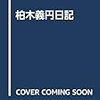 出版史料としての『柏木義円日記』