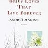 Andrei Makine の “Brief Loves That Live Forever” （１）