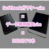 Softbankガラホsimとデータsim（docomo/au）をDSDSスマホ1台で運用する方法！？