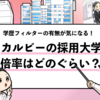 【カルビーの過去の採用大学は？】学歴フィルターや倍率も解説！