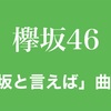 【欅坂46】新規さん必見「欅坂と言えば」曲6選