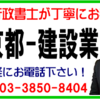 足立区：お急ぎの建設業許可新規申請/建設業許可更新/土日も対応！ＴＥＬ：03-3850-8404（経験豊富な女性行政書士がお手伝い！）足立区建設業許可サポート