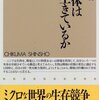 病原体はどう生きているか