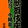 歌舞伎座・九月・千穐楽　その弐　辨松の弁当と勧進帳