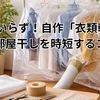 市販品いらず！自作「衣類乾燥袋」で部屋干しを時短するコツ
