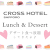 【札幌】クロスホテル札幌でランチ＆デザート食べ放題（デセールガレリー）