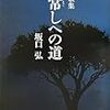 坂口弘の新しい歌集「常しへの道」