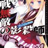 異能力者が抱える承認欲求: 不戦無敵の影殺師2巻