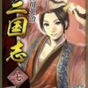 三国志(7)