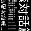 通勤電車で読んでた『新対話篇』。